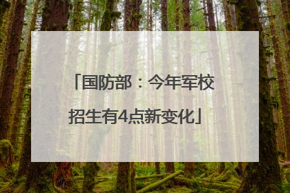国防部：今年军校招生有4点新变化