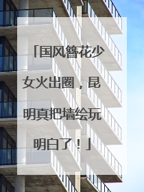 国风簪花少女火出圈，昆明真把墙绘玩明白了！