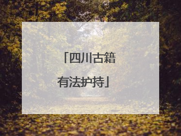 四川古籍有法护持