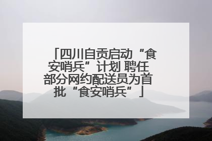 四川自贡启动“食安哨兵”计划 聘任部分网约配送员为首批“食安哨兵”