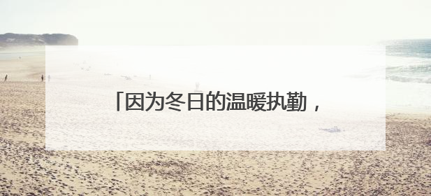 因为冬日的温暖执勤，成都辅警被烟台小女孩称为“城市超人”！