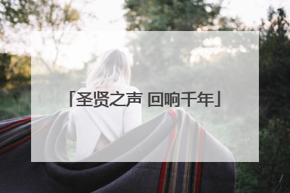 圣贤之声 回响千年