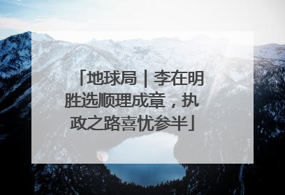 地球局｜李在明胜选顺理成章，执政之路喜忧参半