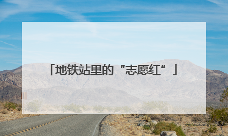 地铁站里的“志愿红”