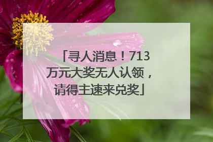 寻人消息！713万元大奖无人认领，请得主速来兑奖