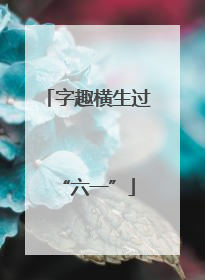 字趣横生过“六一”