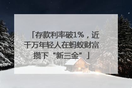 存款利率破1%，近千万年轻人在蚂蚁财富攒下“新三金”