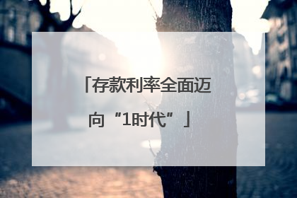 存款利率全面迈向“1时代”