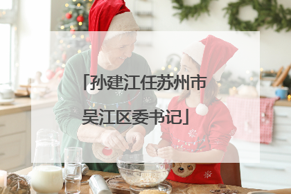 孙建江任苏州市吴江区委书记