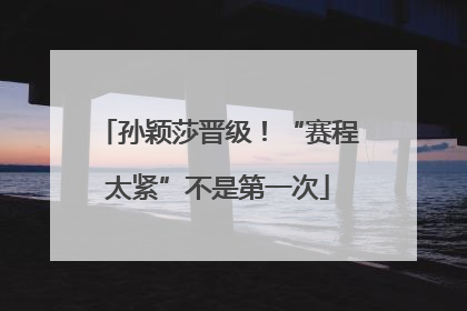 孙颖莎晋级！“赛程太紧”不是第一次
