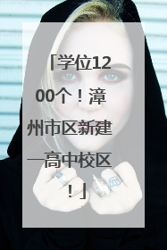 学位1200个！漳州市区新建一高中校区！