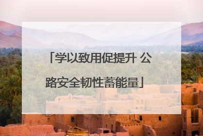 学以致用促提升 公路安全韧性蓄能量