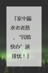 家中漏水老者愁，“民情快办”速排忧！