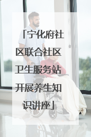 宁化府社区联合社区卫生服务站开展养生知识讲座