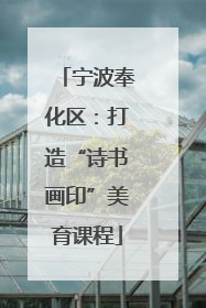 宁波奉化区：打造“诗书画印”美育课程