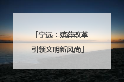 宁远：殡葬改革引领文明新风尚