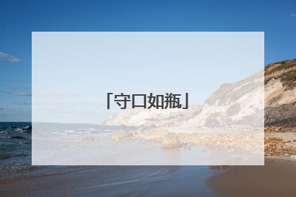 守口如瓶