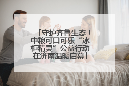守护齐鲁生态！中粮可口可乐“冰柜精灵”公益行动在济南温暖启幕