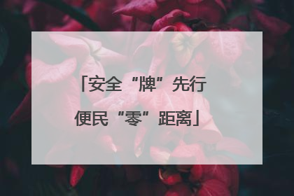 安全“牌”先行 便民“零”距离