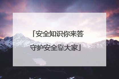 安全知识你来答 守护安全靠大家
