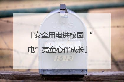 安全用电进校园 “电”亮童心伴成长