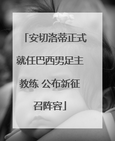 安切洛蒂正式就任巴西男足主教练 公布新征召阵容