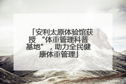 安利太原体验馆获授 “体重管理科普基地”，助力全民健康体重管理