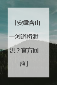 安徽含山一河道将泄洪？官方回应