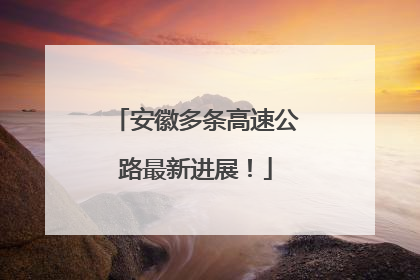 安徽多条高速公路最新进展！