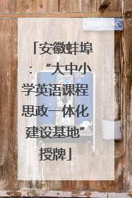 安徽蚌埠：“大中小学英语课程思政一体化建设基地”授牌