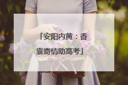 安阳内黄：香囊寄情助高考