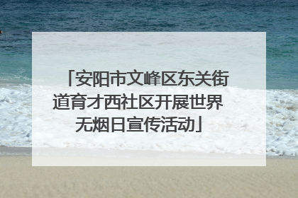 安阳市文峰区东关街道育才西社区开展世界无烟日宣传活动
