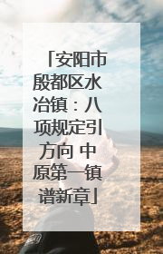 安阳市殷都区水冶镇：八项规定引方向 中原第一镇谱新章