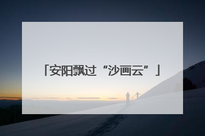 安阳飘过“沙画云”