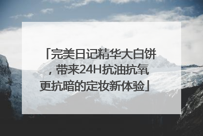 完美日记精华大白饼，带来24H抗油抗氧更抗暗的定妆新体验