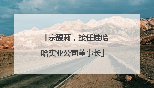 宗馥莉，接任娃哈哈实业公司董事长