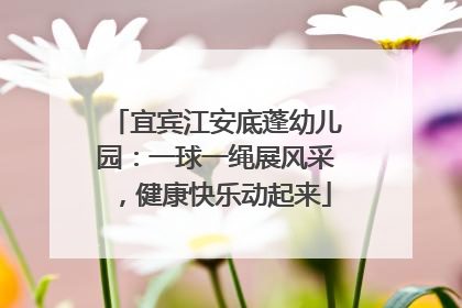 宜宾江安底蓬幼儿园：一球一绳展风采，健康快乐动起来