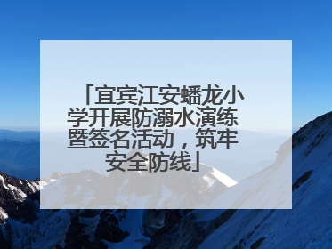 宜宾江安蟠龙小学开展防溺水演练暨签名活动，筑牢安全防线
