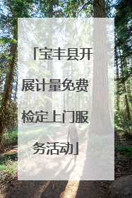 宝丰县开展计量免费检定上门服务活动