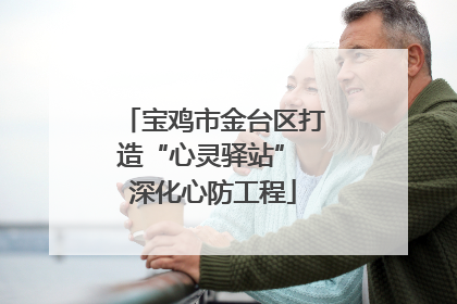 宝鸡市金台区打造“心灵驿站” 深化心防工程