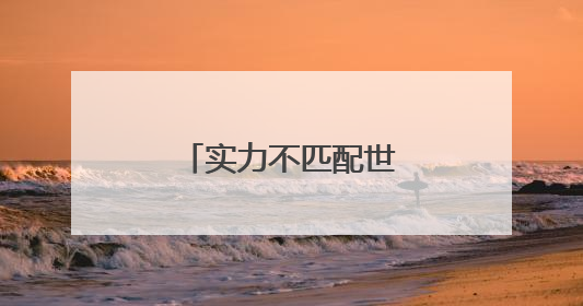 实力不匹配世界杯 国足不敌印尼提前出局