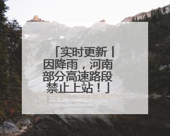 实时更新丨因降雨，河南部分高速路段禁止上站！