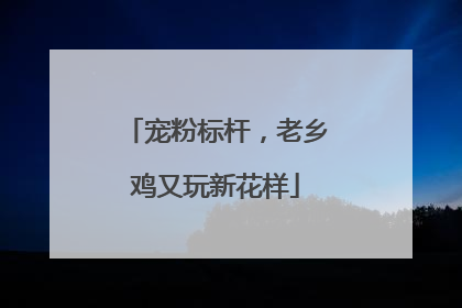 宠粉标杆，老乡鸡又玩新花样