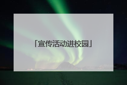宣传活动进校园