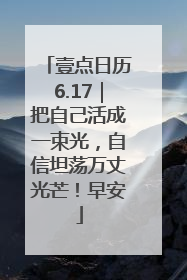 壹点日历6.17｜把自己活成一束光，自信坦荡万丈光芒！早安
