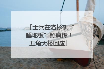 士兵在洛杉矶“睡地板”照疯传！五角大楼回应