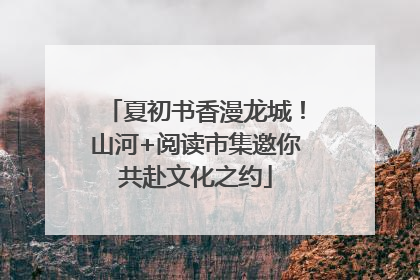 夏初书香漫龙城！山河+阅读市集邀你共赴文化之约
