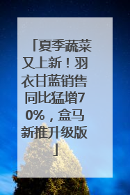 夏季蔬菜又上新！羽衣甘蓝销售同比猛增70%，盒马新推升级版