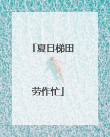 夏日梯田劳作忙