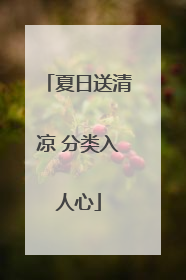 夏日送清凉 分类入人心
